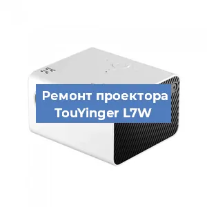 Замена линзы на проекторе TouYinger L7W в Перми
